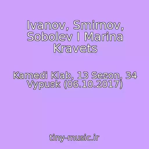 کاور آهنگ Ivanov, Smirnov, Sobolev I Marina Kravets از Kamedi Klab, 13 Sezon, 34 Vypusk (06.10.2017)