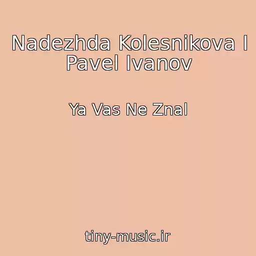 کاور آهنگ Nadezhda Kolesnikova I Pavel Ivanov از Ya Vas Ne Znal