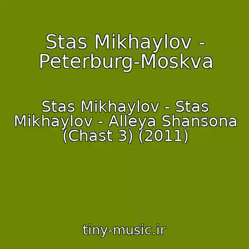 کاور آهنگ Stas Mikhaylov - Peterburg-Moskva از Stas Mikhaylov - Stas Mikhaylov - Alleya Shansona (Chast 3) (2011)