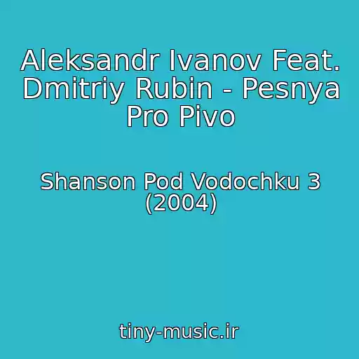 کاور آهنگ Aleksandr Ivanov Feat. Dmitriy Rubin - Pesnya Pro Pivo از Shanson Pod Vodochku 3 (2004)