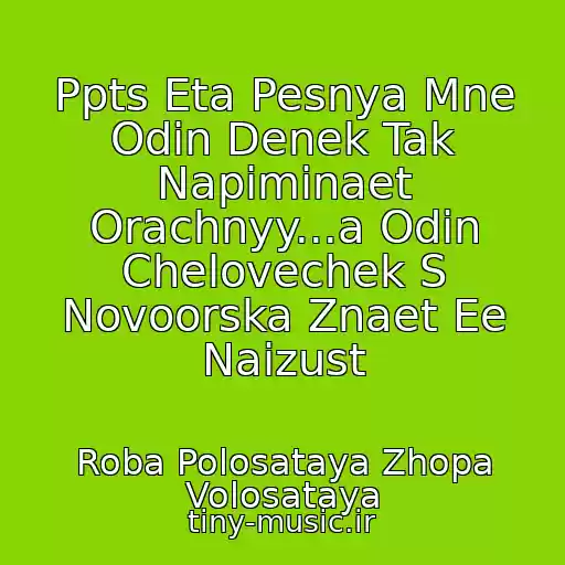 کاور آهنگ Ppts Eta Pesnya Mne Odin Denek Tak Napiminaet Orachnyy...a Odin Chelovechek S Novoorska Znaet Ee Naizust از Roba Polosataya Zhopa Volosataya