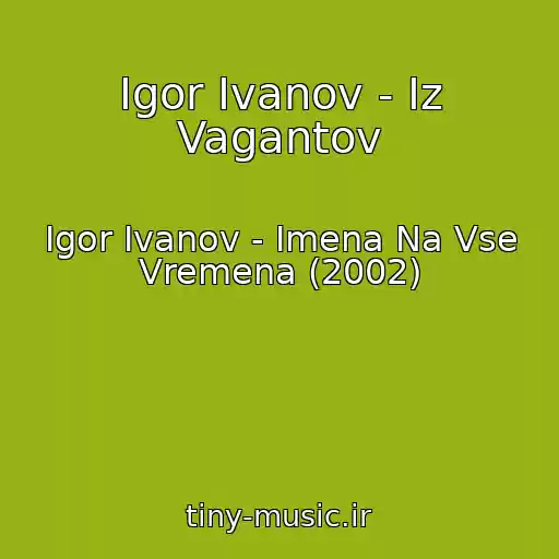کاور آهنگ Igor Ivanov - Iz Vagantov از Igor Ivanov - Imena Na Vse Vremena (2002)
