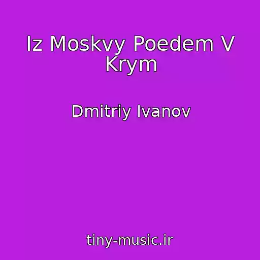 کاور آهنگ Iz Moskvy Poedem V Krym از Dmitriy Ivanov