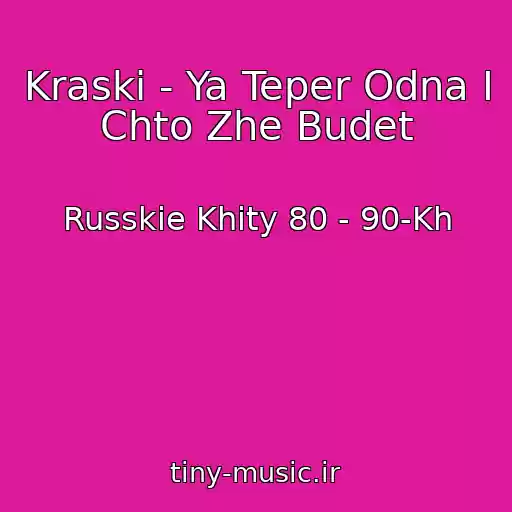 کاور آهنگ Kraski - Ya Teper Odna I Chto Zhe Budet از Russkie Khity 80 - 90-Kh