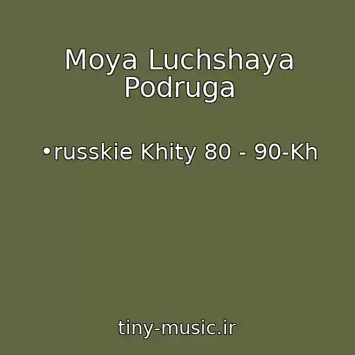 کاور آهنگ Moya Luchshaya Podruga از •russkie Khity 80 - 90-Kh