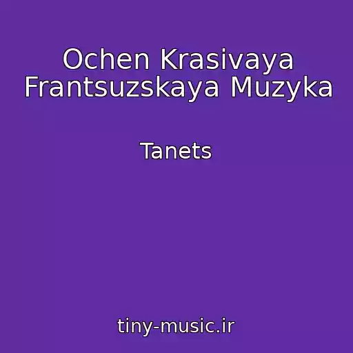 کاور آهنگ Ochen Krasivaya Frantsuzskaya Muzyka از Tanets