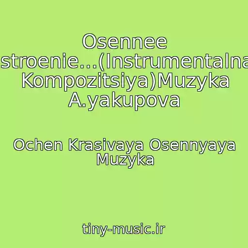 کاور آهنگ Osennee Nastroenie...(Instrumentalnaya Kompozitsiya)Muzyka A.yakupova از Ochen Krasivaya Osennyaya Muzyka