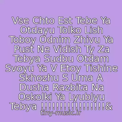 کاور آهنگ Vse Chto Est Tebe Ya Otdayu Tolko Lish Toboy Odnim Zhivu Ya Pust Ne Vidish Ty Za Tebya Sudbu Otdam Svoyu Ya V Etoy Tishine Skhozhu S Uma A Dusha Razbita Na Oskolki Ya Lyublyu Tebya !!!!!!!!!!!!!!!!!& از Olesya Astapova - Ya Lyublyu Tebya (Dj Solovey Remix)