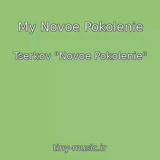 کاور آهنگ My Novoe Pokolenie از Tserkov "Novoe Pokolenie"