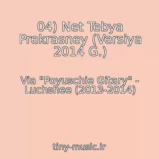 کاور آهنگ 04) Net Tebya Prekrasney (Versiya 2014 G.) از Via "Poyuschie Gitary" - Luchshee (2013-2014)