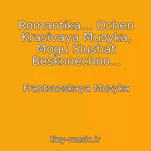 کاور آهنگ Romantika... Ochen Krasivaya Muzyka, Mogu Slushat Beskonechno... از Frantsuzskaya Muzyka