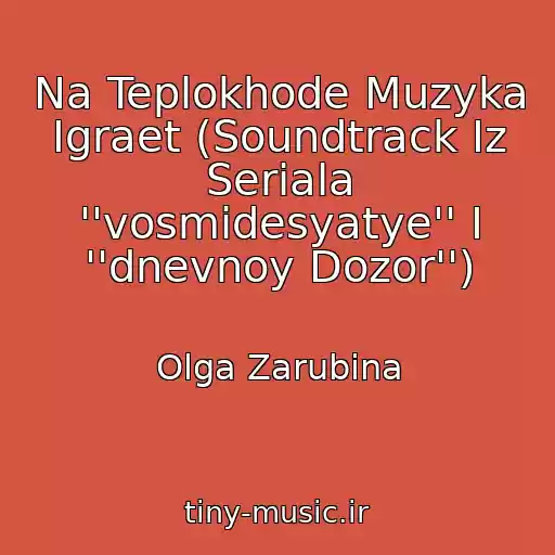 کاور آهنگ Na Teplokhode Muzyka Igraet (Soundtrack Iz Seriala ''vosmidesyatye'' I ''dnevnoy Dozor'') از Olga Zarubina