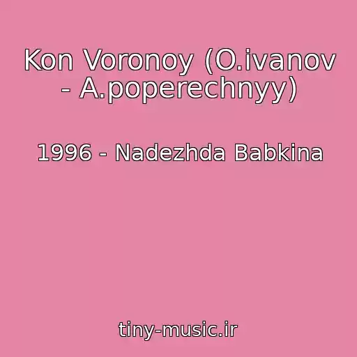 کاور آهنگ Kon Voronoy (O.ivanov - A.poperechnyy) از 1996 - Nadezhda Babkina