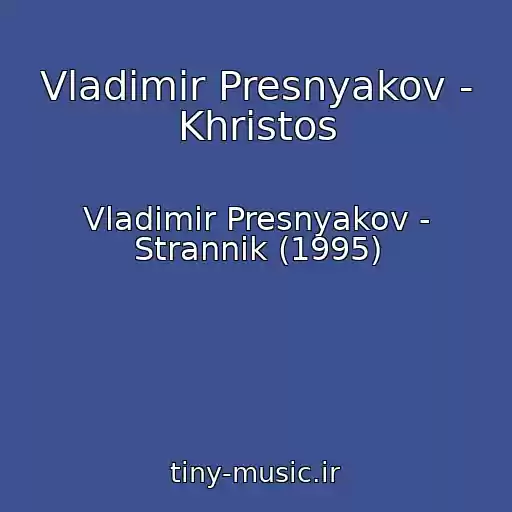 کاور آهنگ Vladimir Presnyakov - Khristos از Vladimir Presnyakov - Strannik (1995)