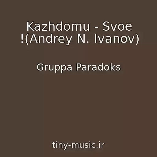 کاور آهنگ Kazhdomu - Svoe !(Andrey N. Ivanov) از Gruppa Paradoks