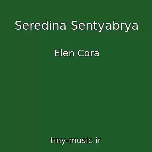 کاور آهنگ Seredina Sentyabrya از Elen Cora