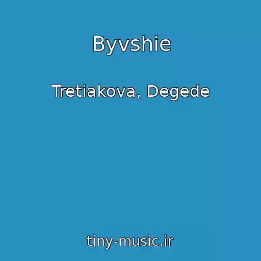 کاور آهنگ Byvshie از Tretiakova, Degede