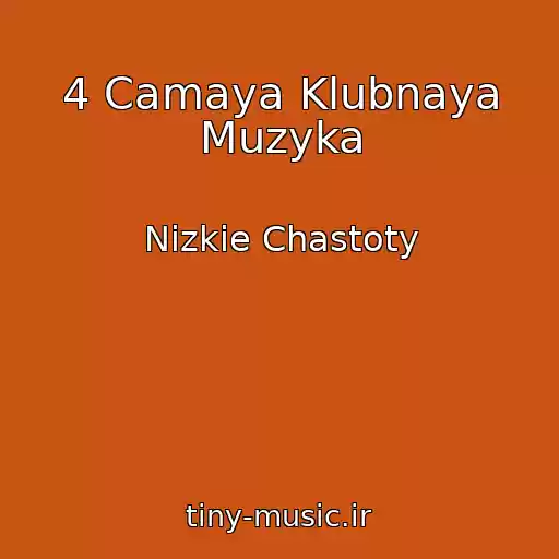کاور آهنگ 4 Camaya Klubnaya Muzyka از Nizkie Chastoty