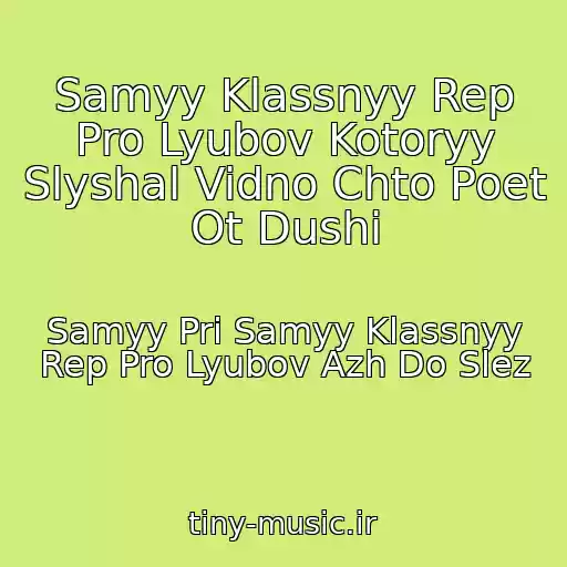 کاور آهنگ Samyy Klassnyy Rep Pro Lyubov Kotoryy Slyshal Vidno Chto Poet Ot Dushi از Samyy Pri Samyy Klassnyy Rep Pro Lyubov Azh Do Slez