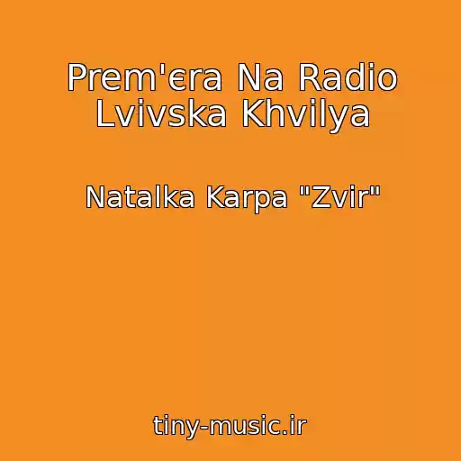کاور آهنگ Prem'єra Na Radіo Lvіvska Khvilya از Natalka Karpa "Zvіr"
