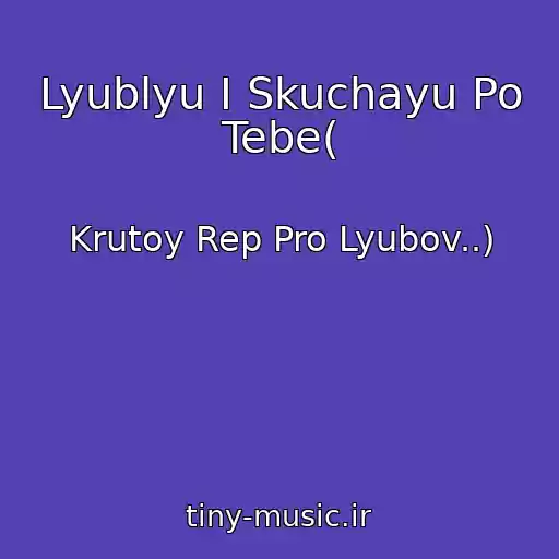 کاور آهنگ Lyublyu I Skuchayu Po Tebe( از Krutoy Rep Pro Lyubov..)