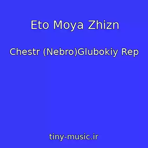 کاور آهنگ Eto Moya Zhizn از Chestr (Nebro)Glubokiy Rep