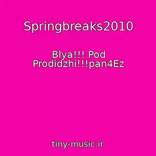 کاور آهنگ Springbreaks2010 از Blya!!! Pod Prodidzhi!!!pan4Ez