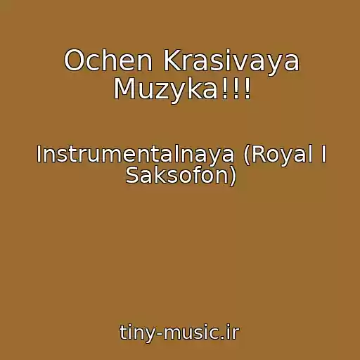کاور آهنگ Ochen Krasivaya Muzyka!!! از Instrumentalnaya (Royal I Saksofon)