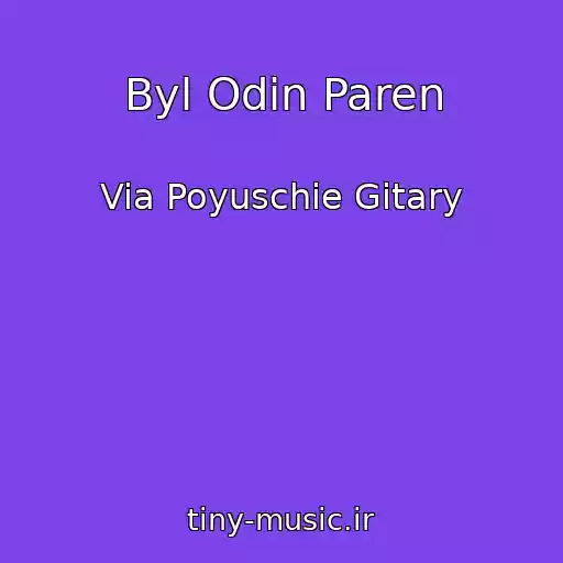 کاور آهنگ Byl Odin Paren از Via Poyuschie Gitary