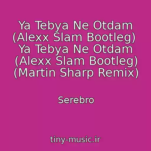 کاور آهنگ Ya Tebya Ne Otdam (Alexx Slam Bootleg)  Ya Tebya Ne Otdam (Alexx Slam Bootleg) (Martin Sharp Remix) از Serebro