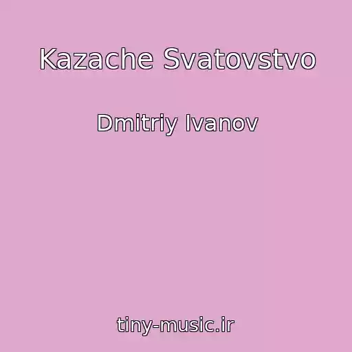 کاور آهنگ Kazache Svatovstvo از Dmitriy Ivanov