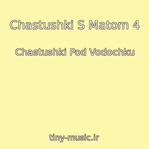 کاور آهنگ Chastushki S Matom 4 از Chastushki Pod Vodochku