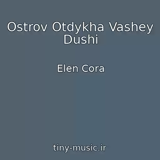 کاور آهنگ Ostrov Otdykha Vashey Dushi از Elen Cora