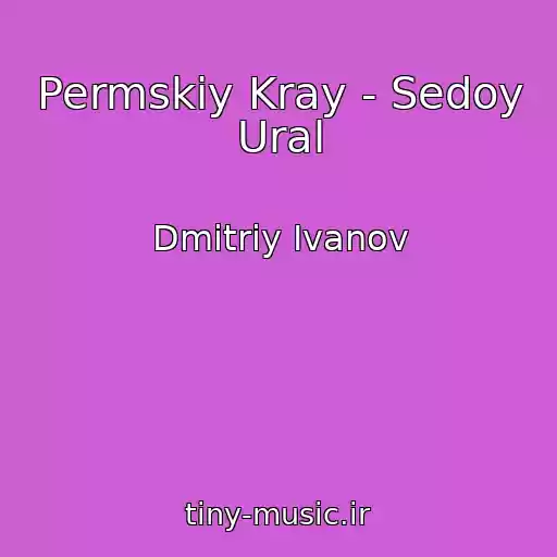 کاور آهنگ Permskiy Kray - Sedoy Ural از Dmitriy Ivanov