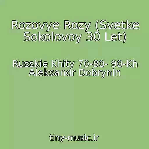 کاور آهنگ Rozovye Rozy (Svetke Sokolovoy 30 Let) از Russkie Khity 70-80- 90-Kh Aleksandr Dobrynin