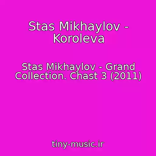 کاور آهنگ Stas Mikhaylov - Koroleva از Stas Mikhaylov - Grand Collection. Chast 3 (2011)