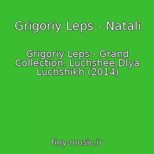 کاور آهنگ Grigoriy Leps - Natali از Grigoriy Leps - Grand Collection. Luchshee Dlya Luchshikh (2014)