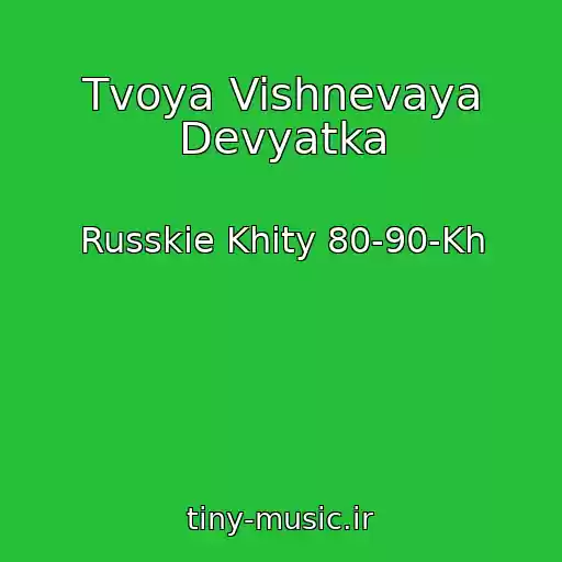 کاور آهنگ Tvoya Vishnevaya Devyatka از Russkie Khity 80-90-Kh