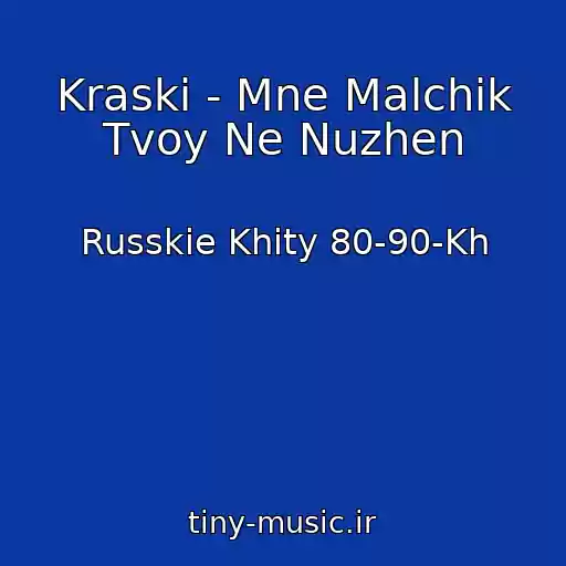 کاور آهنگ Kraski - Mne Malchik Tvoy Ne Nuzhen از Russkie Khity 80-90-Kh