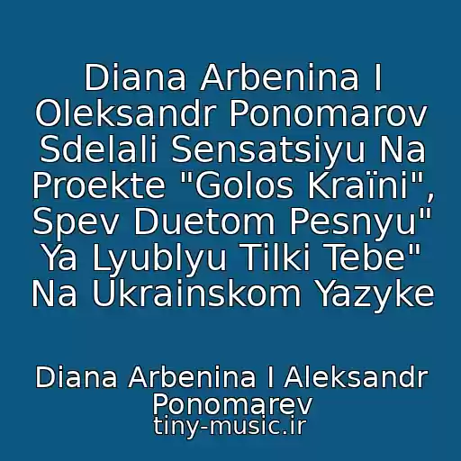 کاور آهنگ Diana Arbenina I Oleksandr Ponomarov Sdelali Sensatsiyu Na Proekte "Golos Kraїni", Spev Duetom Pesnyu" Ya Lyublyu Tіlki Tebe" Na Ukrainskom Yazyke از Diana Arbenina I Aleksandr Ponomarev