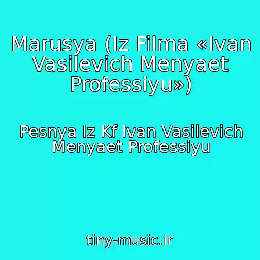 کاور آهنگ Marusya (Iz Filma «Ivan Vasilevich Menyaet Professiyu») از Pesnya Iz Kf Ivan Vasilevich Menyaet Professiyu