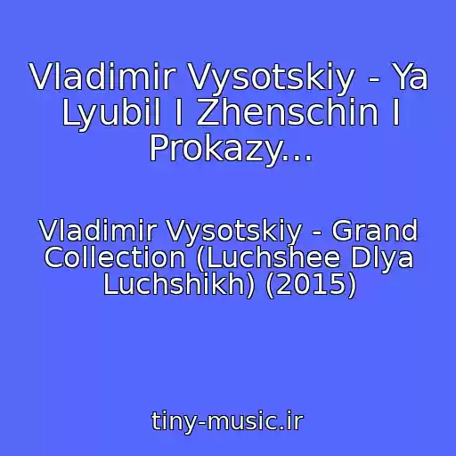 کاور آهنگ Vladimir Vysotskiy - Ya Lyubil I Zhenschin I Prokazy... از Vladimir Vysotskiy - Grand Collection (Luchshee Dlya Luchshikh) (2015)