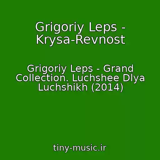 کاور آهنگ Grigoriy Leps - Krysa-Revnost از Grigoriy Leps - Grand Collection. Luchshee Dlya Luchshikh (2014)