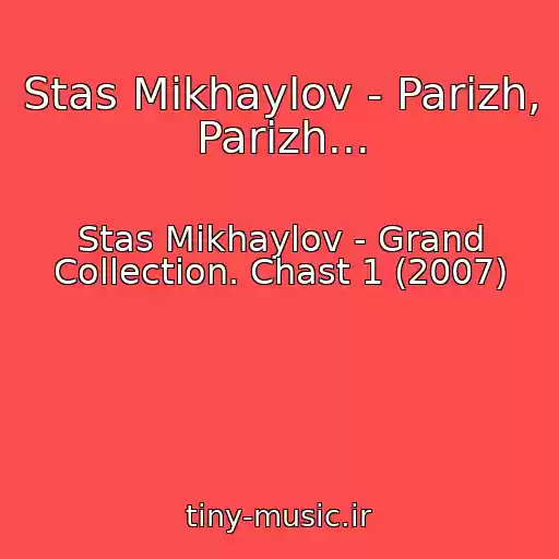 کاور آهنگ Stas Mikhaylov - Parizh, Parizh... از Stas Mikhaylov - Grand Collection. Chast 1 (2007)