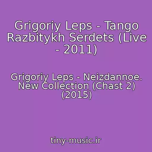 کاور آهنگ Grigoriy Leps - Tango Razbitykh Serdets (Live - 2011) از Grigoriy Leps - Neizdannoe. New Collection (Chast 2) (2015)
