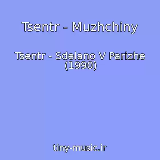 کاور آهنگ Tsentr - Muzhchiny از Tsentr - Sdelano V Parizhe (1990)