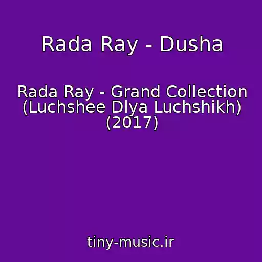 کاور آهنگ Rada Ray - Dusha از Rada Ray - Grand Collection (Luchshee Dlya Luchshikh) (2017)
