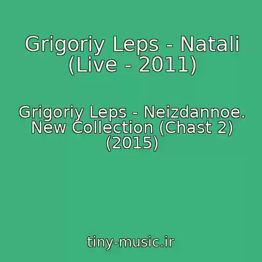 کاور آهنگ Grigoriy Leps - Natali (Live - 2011) از Grigoriy Leps - Neizdannoe. New Collection (Chast 2) (2015)