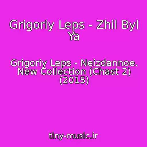 کاور آهنگ Grigoriy Leps - Zhil Byl Ya از Grigoriy Leps - Neizdannoe. New Collection (Chast 2) (2015)