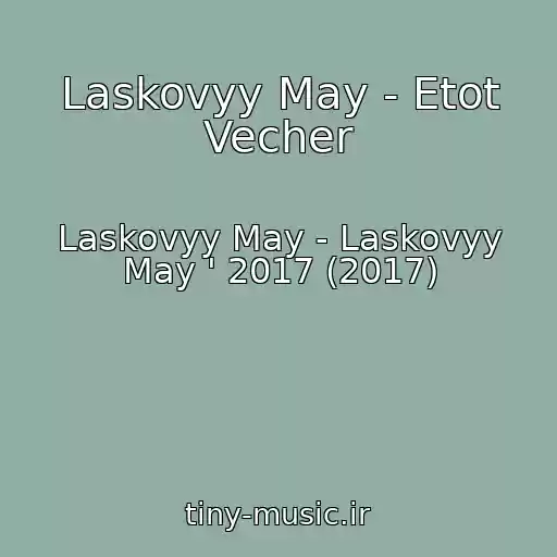 کاور آهنگ Laskovyy May - Etot Vecher از Laskovyy May - Laskovyy May ' 2017 (2017)